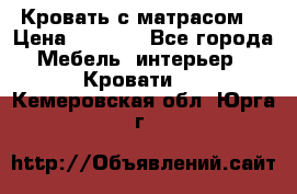 Кровать с матрасом  › Цена ­ 3 000 - Все города Мебель, интерьер » Кровати   . Кемеровская обл.,Юрга г.